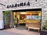 志乃多寿司總本店