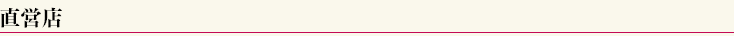 直営店